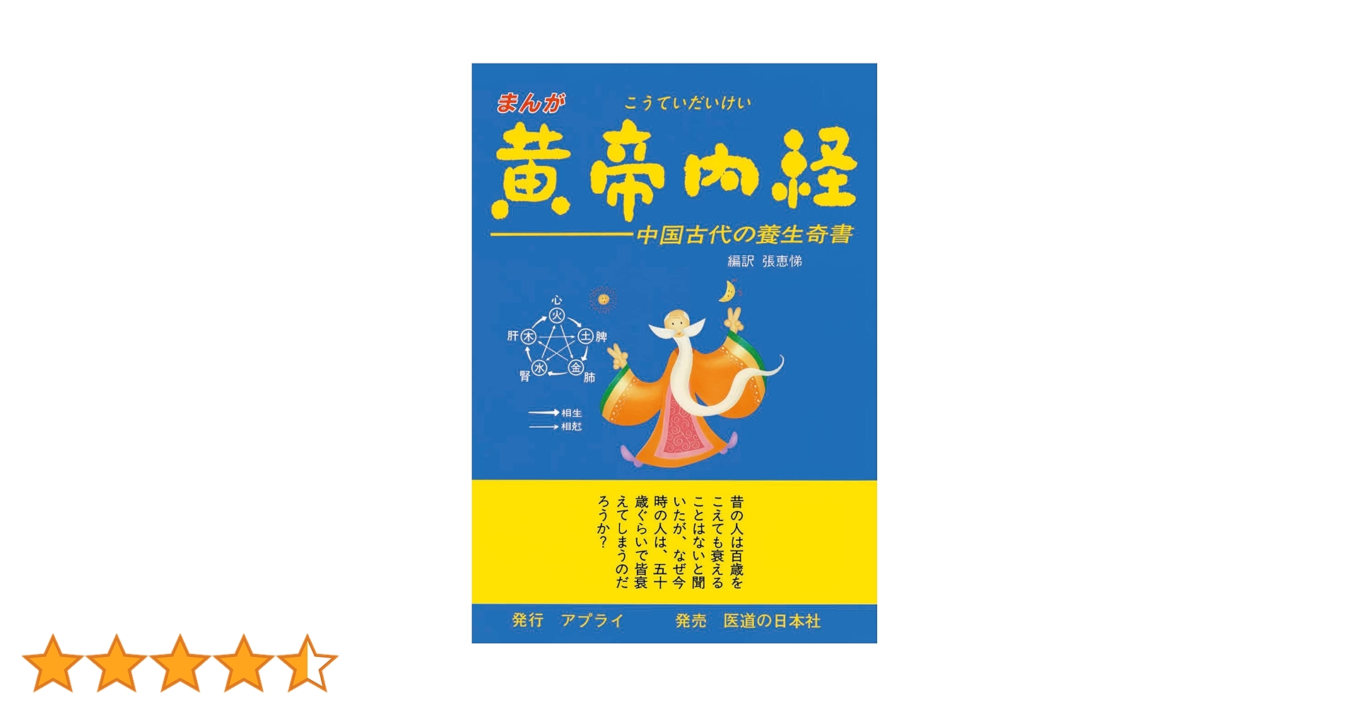 まんが黄帝内経 中国古代の養生奇書 | 張恵悌 |本 | 通販 | Amazon
